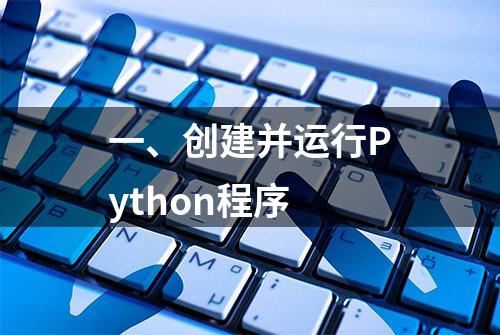 一、创建并运行Python程序