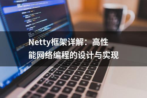 Netty框架详解：高性能网络编程的设计与实现