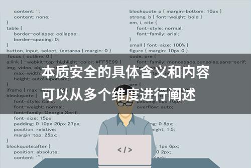 本质安全的具体含义和内容可以从多个维度进行阐述