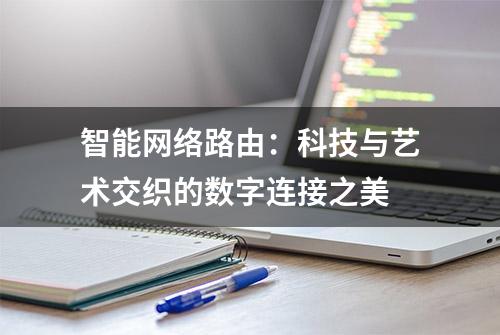 智能网络路由：科技与艺术交织的数字连接之美