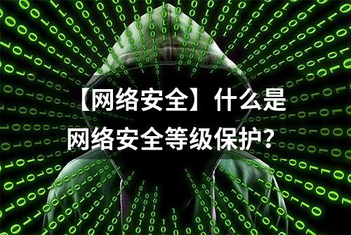 【网络安全】什么是网络安全等级保护？