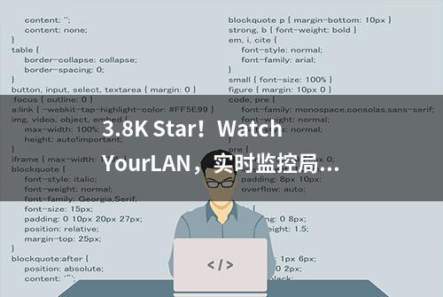 3.8K Star！WatchYourLAN，实时监控局域网，帮你揪出“幕后黑手”