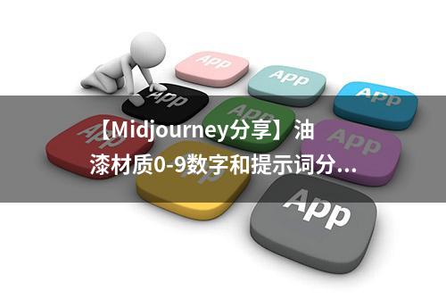 【Midjourney分享】油漆材质0-9数字和提示词分享