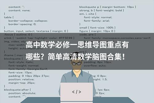 高中数学必修一思维导图重点有哪些？简单高清数学脑图合集！