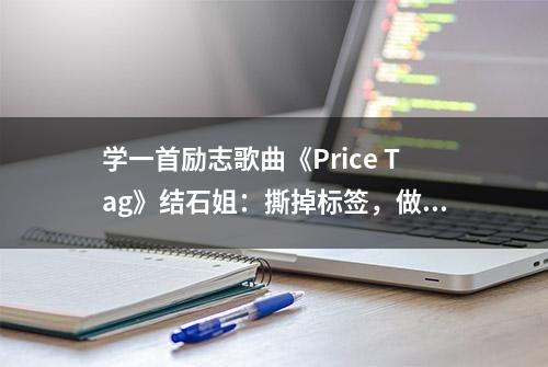 学一首励志歌曲《Price Tag》结石姐：撕掉标签，做更好的自己！