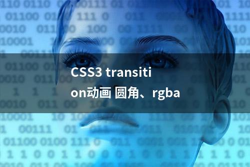 CSS3 transition动画 圆角、rgba