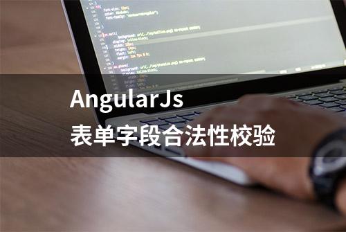 AngularJs 表单字段合法性校验