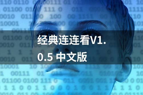 经典连连看V1.0.5 中文版