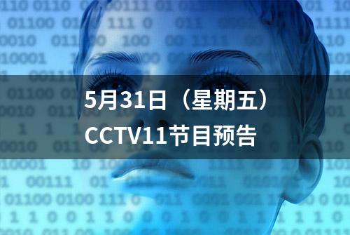 5月31日（星期五）CCTV11节目预告