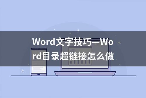 Word文字技巧—Word目录超链接怎么做