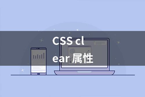 CSS clear 属性