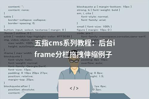 五指cms系列教程：后台iframe分栏拖拽伸缩例子