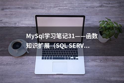 MySql学习笔记31——函数知识扩展（SQL SERVER中的函数）