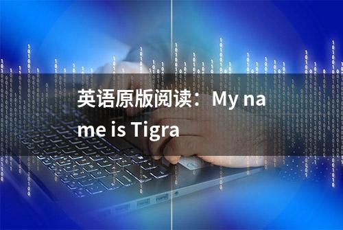 英语原版阅读：My name is Tigra