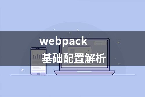 webpack 基础配置解析