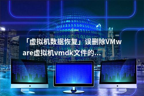 「虚拟机数据恢复」误删除VMware虚拟机vmdk文件的数据恢复案例