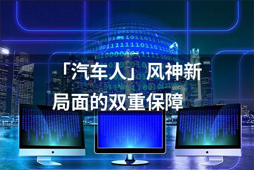 「汽车人」风神新局面的双重保障