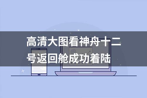 高清大图看神舟十二号返回舱成功着陆