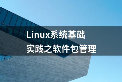 Linux系统基础实践之软件包管理