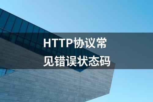 HTTP协议常见错误状态码