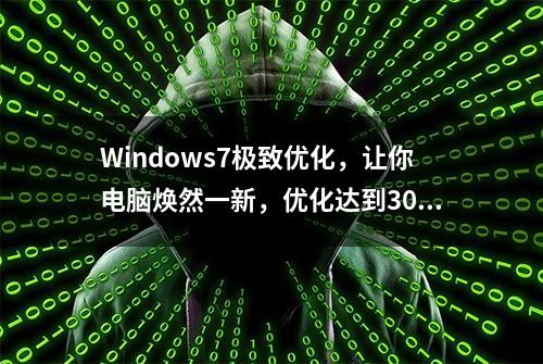 Windows7极致优化，让你电脑焕然一新，优化达到30多项