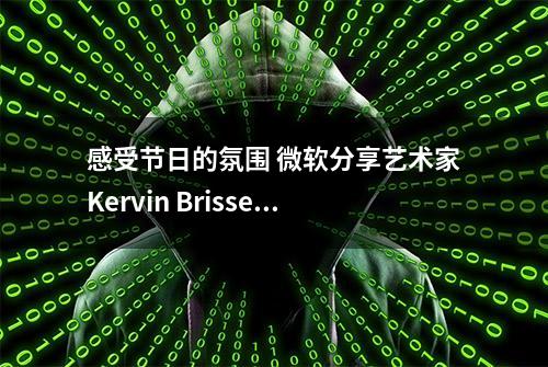 感受节日的氛围 微软分享艺术家Kervin Brisseaux的优秀Windows 11壁纸