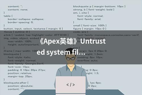 《Apex英雄》Untrusted system file问题解决方法分享