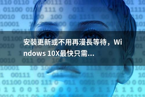 安裝更新或不用再漫長等待，Windows 10X最快只需90秒即可完成更新