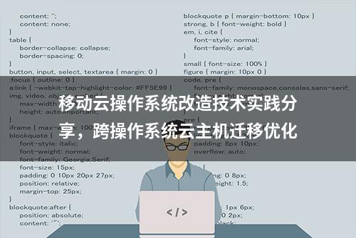 移动云操作系统改造技术实践分享，跨操作系统云主机迁移优化