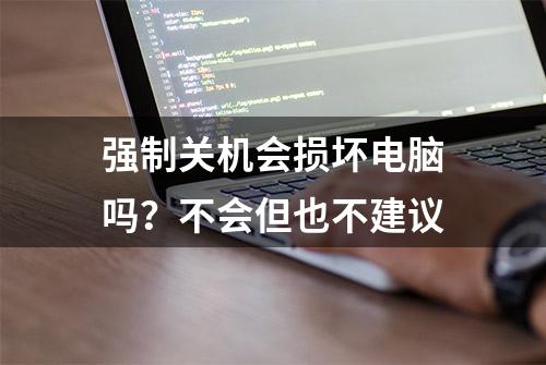 强制关机会损坏电脑吗？不会但也不建议