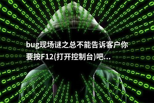 bug现场谜之总不能告诉客户你要按F12(打开控制台)吧？(跨域详解)