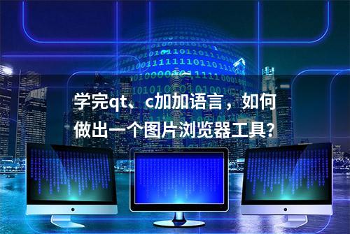 学完qt、c加加语言，如何做出一个图片浏览器工具？