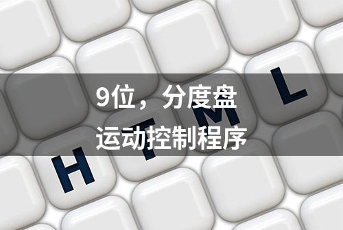 9位，分度盘运动控制程序