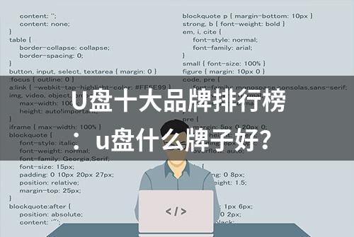 U盘十大品牌排行榜：u盘什么牌子好？