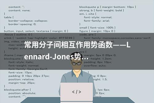 常用分子间相互作用势函数——Lennard-Jones势函数