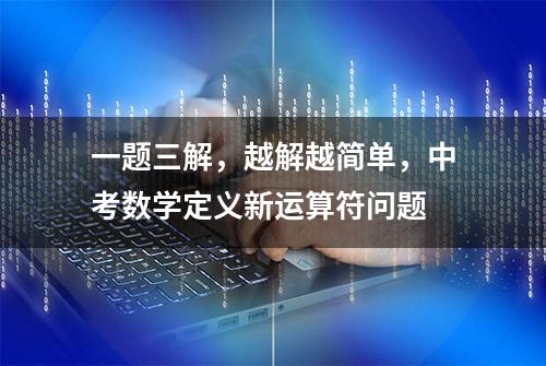 一题三解，越解越简单，中考数学定义新运算符问题