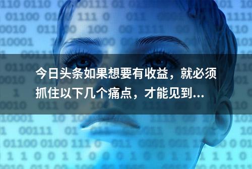 今日头条如果想要有收益，就必须抓住以下几个痛点，才能见到收益