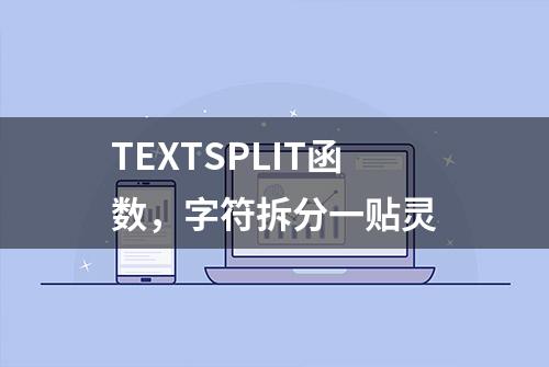 TEXTSPLIT函数，字符拆分一贴灵