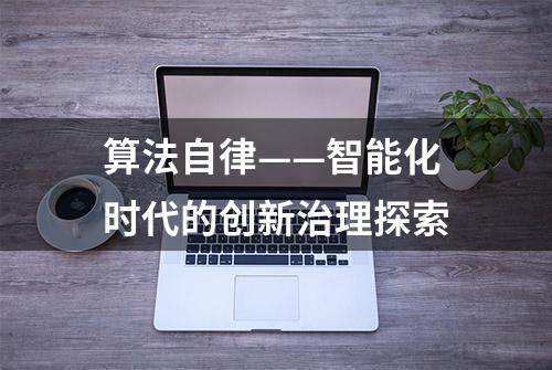 算法自律——智能化时代的创新治理探索