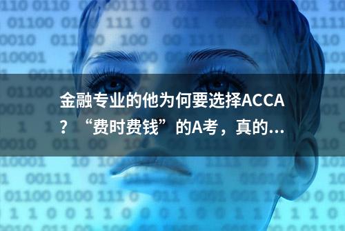 金融专业的他为何要选择ACCA？“费时费钱”的A考，真的值得吗？