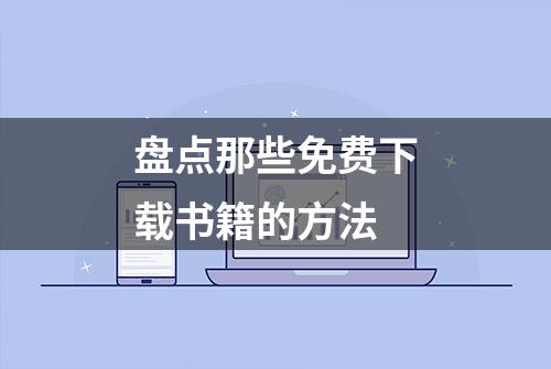 盘点那些免费下载书籍的方法