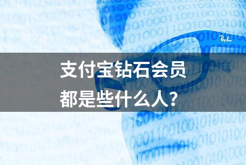 支付宝钻石会员都是些什么人？