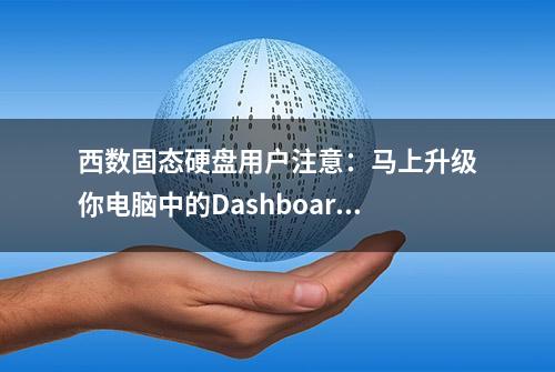 西数固态硬盘用户注意：马上升级你电脑中的Dashboard软件