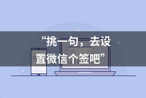 “挑一句，去设置微信个签吧”