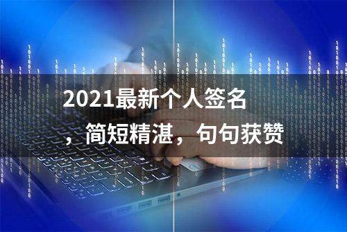 2021最新个人签名，简短精湛，句句获赞