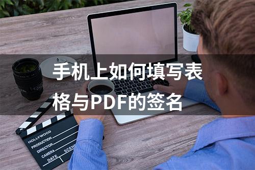 手机上如何填写表格与PDF的签名