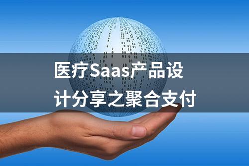 医疗Saas产品设计分享之聚合支付