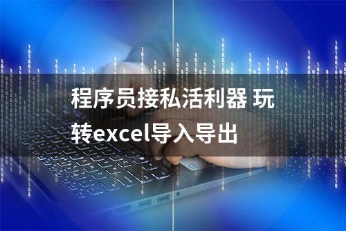 程序员接私活利器 玩转excel导入导出