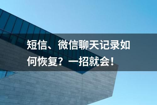 短信、微信聊天记录如何恢复？一招就会！