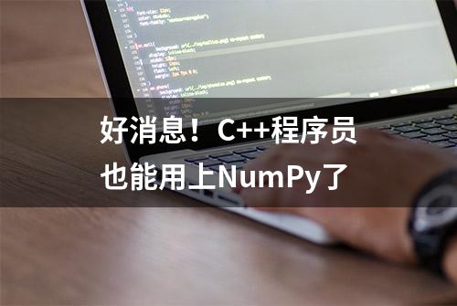 好消息！C++程序员也能用上NumPy了